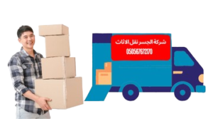 نقل اثاث في الشارقة